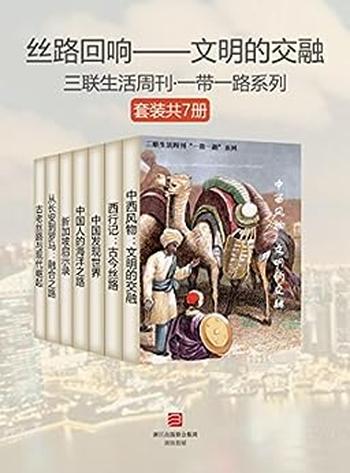 《丝路回响-文明的交融》（套装共7册)-三联生活周刊