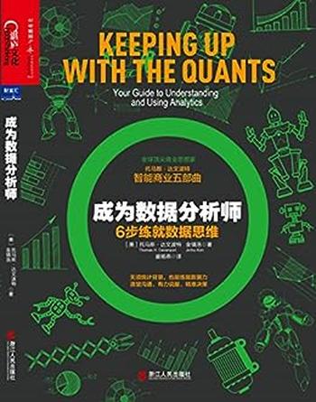 《成为数据分析师》-托马斯・达文波特