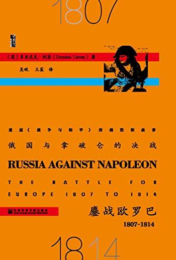 《俄国与拿破仑的决战》-多米尼克・利芬