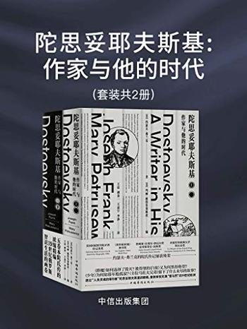 《陀思妥耶夫斯基：作家与他的时代》