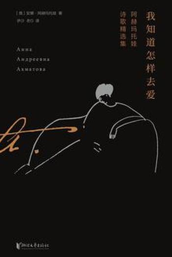 《我知道怎样去爱：阿赫玛托娃诗歌精选集》-安娜・阿赫玛托娃