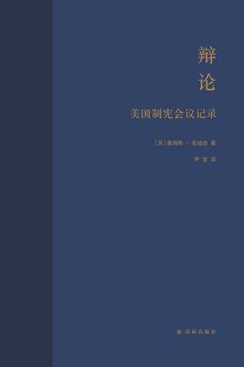 《辩论：美国制宪会议记录》-詹姆斯・麦迪逊