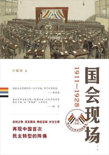 《国会现场：1911-1928》-叶曙明