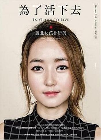 《為了活下去：脫北女孩朴研美》-朴研美