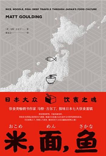 《米，面，鱼》-马特・古尔丁