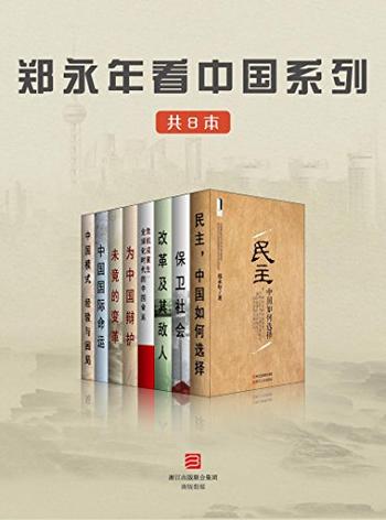 《郑永年看中国系列（共8本）》-郑永年