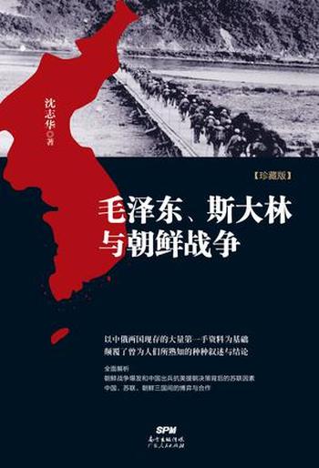 《毛泽东、斯大林与朝鲜战争》-沈志华