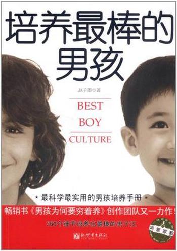 《培养最棒的男孩》-赵子墨