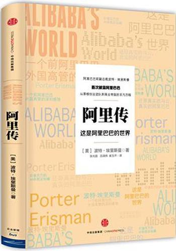 《阿里传：这是阿里巴巴的世界》-波特・埃里斯曼