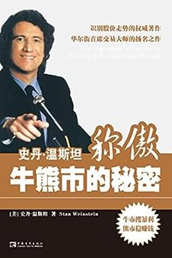 《史丹•温斯坦称傲牛熊市的秘密（珍藏版）》-史丹·温斯坦