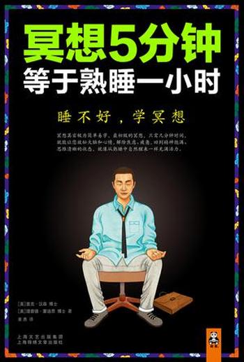 《冥想5分钟，等于熟睡一小时》-里克・汉森/理查德・蒙迪思