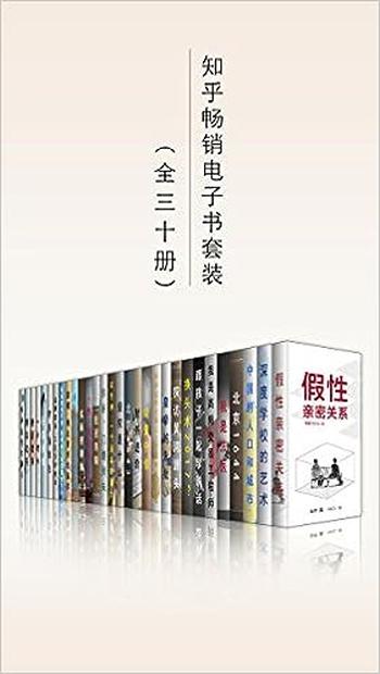 《知乎畅销电子书套装（共三十册）》-知乎