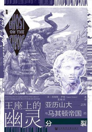 《王座上的幽灵》-詹姆斯・罗姆