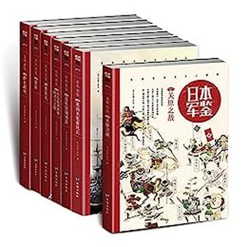 《日本·军鉴系列（套装共7册）》-指文军鉴工