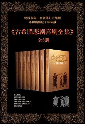 《古希腊悲剧喜剧全集（全8册）》-埃斯库罗斯