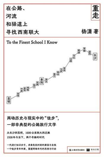 《重走：在公路、河流和驿道上寻找西南联大》-杨潇