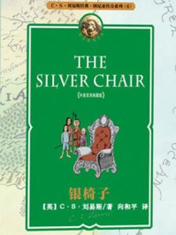 《银椅子(中英双语典藏版)》-C.S.刘易斯