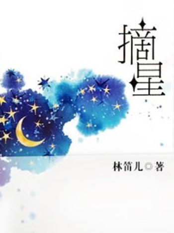 《摘星合集无删减版》-林笛儿