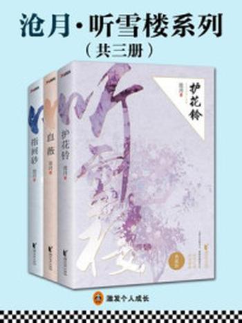 《沧月·听雪楼系列（共3册）》-沧月