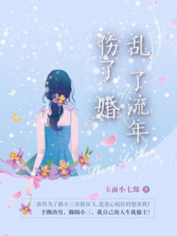 《乱了流年伤了婚》-玉面小七郎