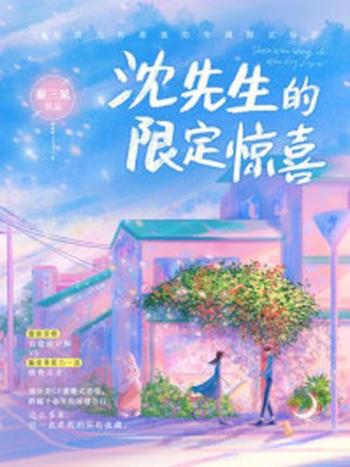 《沈先生的限定惊喜》-秦三见