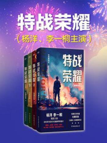 《特战荣耀（杨洋、李一桐主演同名影视剧原著）》-纷舞妖姬