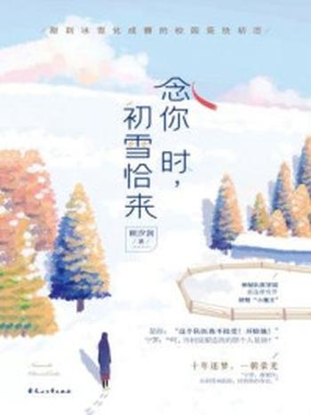 《念你时，初雪恰来》-顾汐润