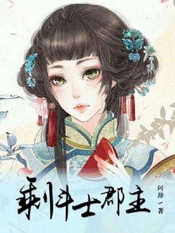 《剩斗士郡主（《拂玉鞍》影视原著）》-阿辞