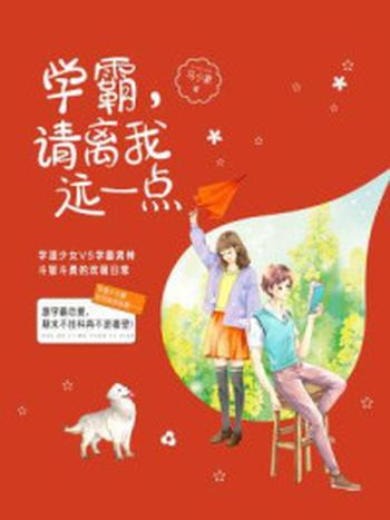 《学霸，请离我远一点（微短剧《冰糖一夏》原著）》-马小象