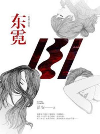 《东霓：龙城三部曲2》-笛安