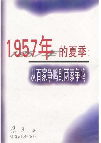 《1957年的夏季：从百家争鸣到两家争鸣》 -朱正著