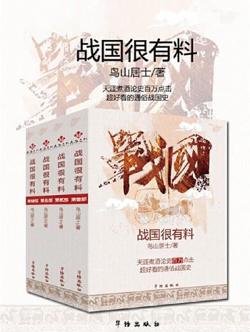 《一口气读完战国史：战国很有料》(套装三册)(完整版)