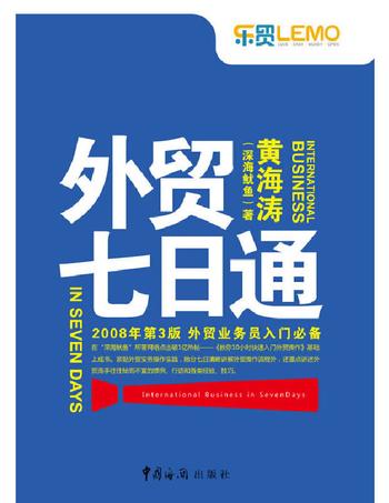 《外贸七日通》（出版8年持续畅销，被外贸人喻为“外贸圣经”！）