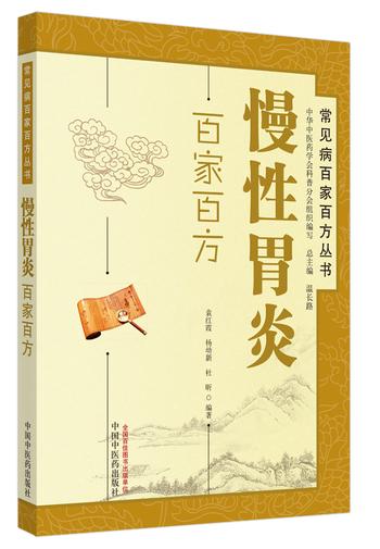 《慢性胃炎百家百方 常见病百家百方丛书》