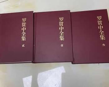 《罗贯中全集 : 全3册》刘世德 主编