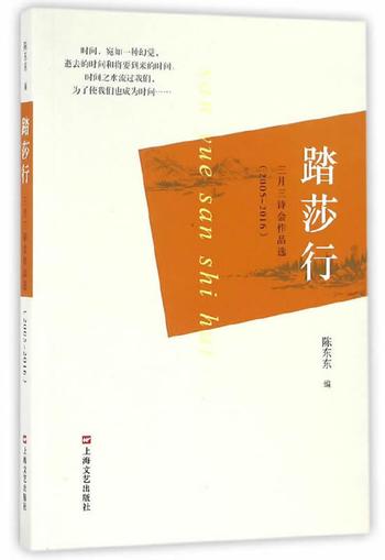 《踏莎行》――三月三诗会作品选2005-2016