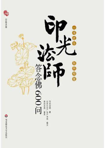 《印光法师答念佛600问：一书在手如师相随》