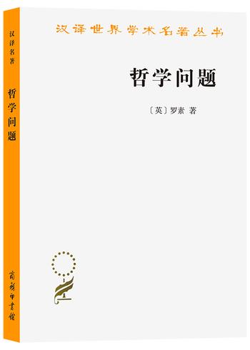 《哲学问题(汉译名著本20）》