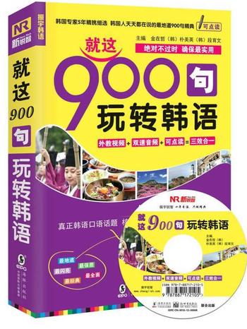 《韩语口语900句―就这900句 玩转韩语》 段育文,金在哲,朴美英 主编