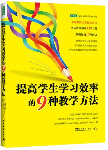 《提高学生学习效率的9种教学方法》