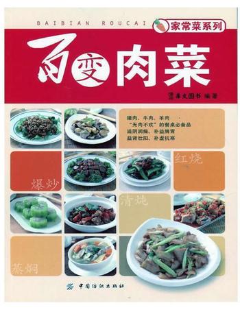 《百变肉菜》 犀文图书 编