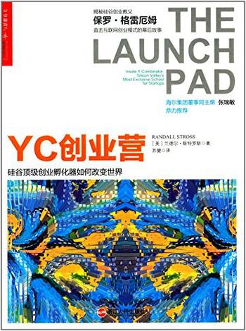 《YC创业营：硅谷顶级创业孵化器如何改变世界》