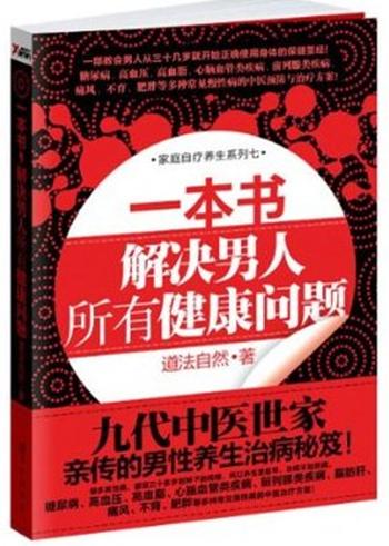 《一本书,解决男人所有健康问题》_(家庭自疗养生系列) – 道法自然