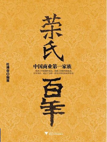 《中国商业第一家族_荣氏百年》 – 杜博奇