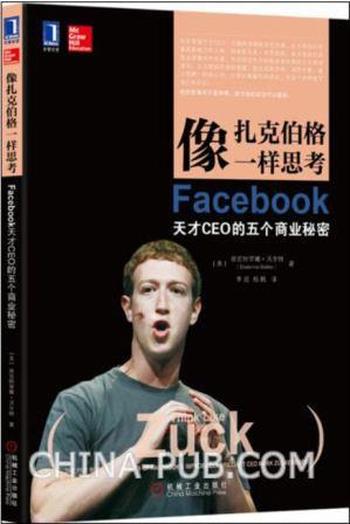 《像扎克伯格一样思考：Facebook天才CEO的五个商业秘密》