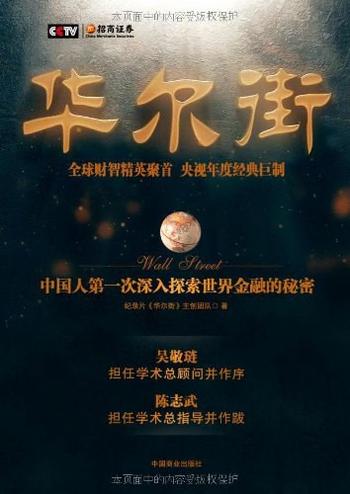 《华尔街 – 纪录片《华尔街》创作团队》