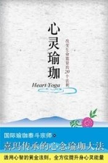 《心灵瑜伽：改变生命能量的20个法则》