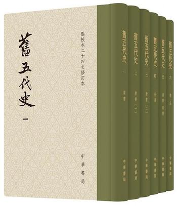 《旧五代史（全六册）》