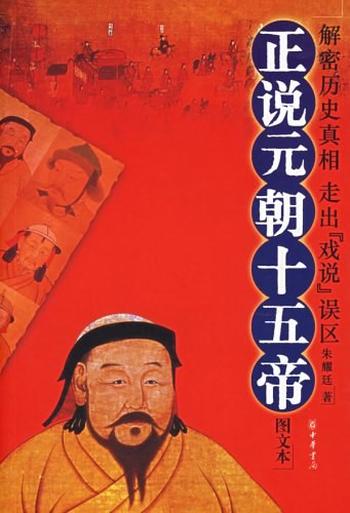 《正说元朝十五帝》