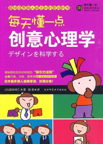 《每天懂一点·创意心理学》 – 原田玲仁